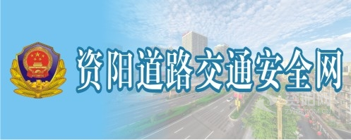 美女互插国产资阳道路交通安全网